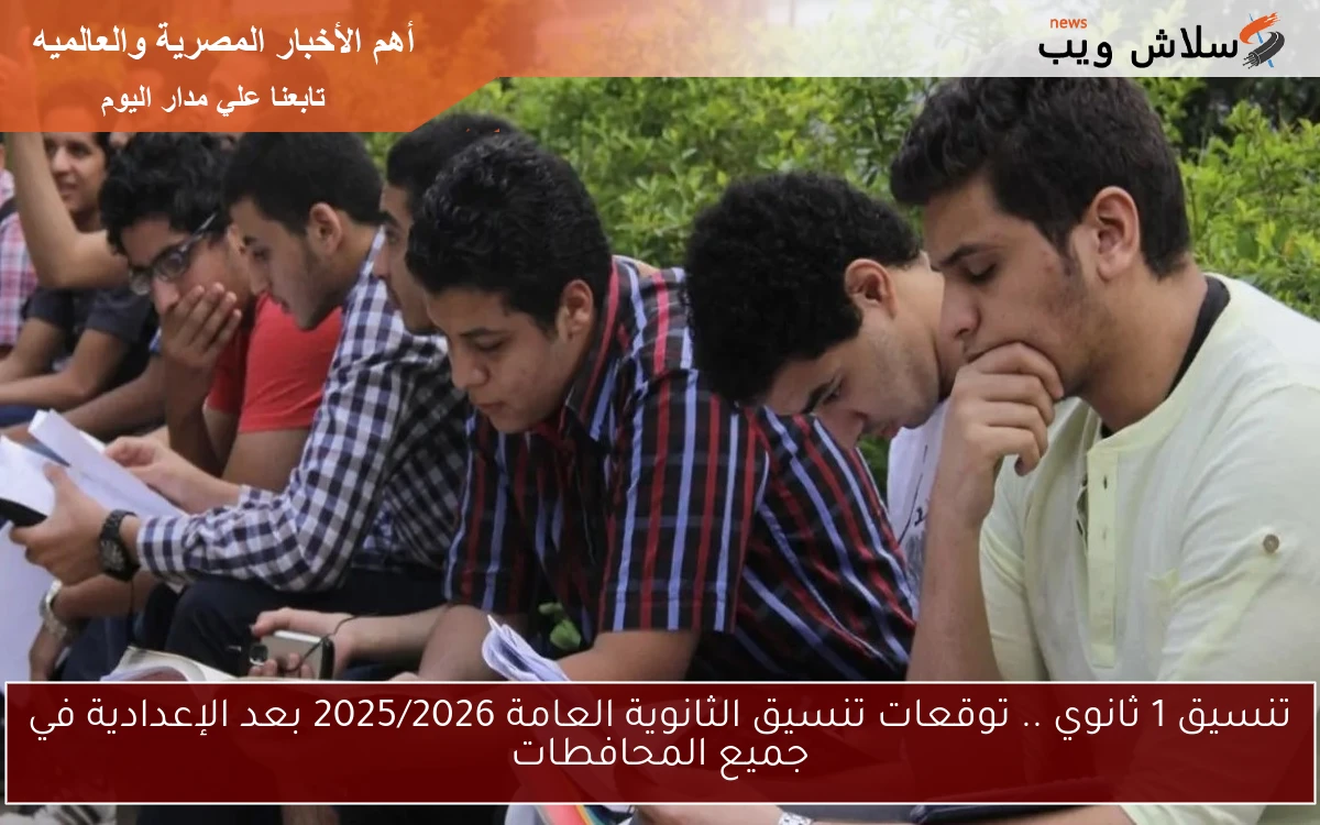 تنسيق 1 ثانوي .. توقعات تنسيق الثانوية العامة 2025/2026 بعد الإعدادية في جميع المحافطات