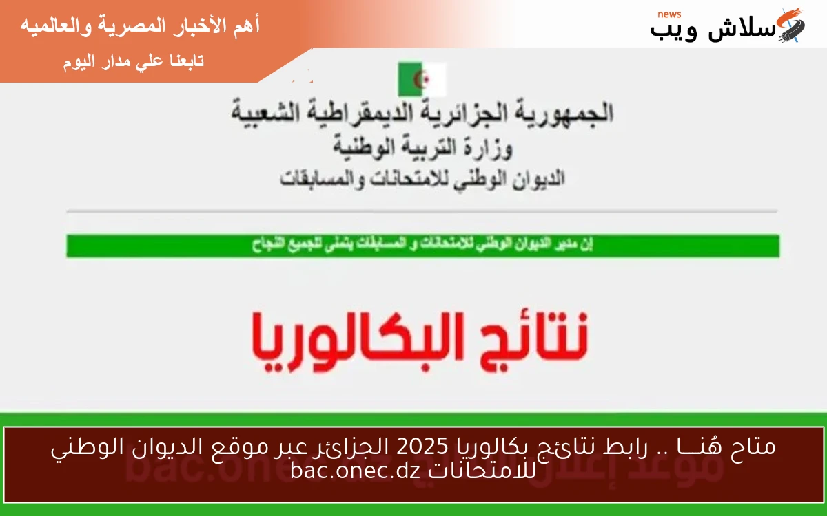 متاح هُنـــــا .. رابط نتائج بكالوريا 2025 الجزائر عبر موقع الديوان الوطني للامتحانات bac.onec.dz 2 متاح هُنـــــا .. رابط نتائج بكالوريا 2025 الجزائر عبر موقع الديوان الوطني للامتحانات bac.onec.dz
