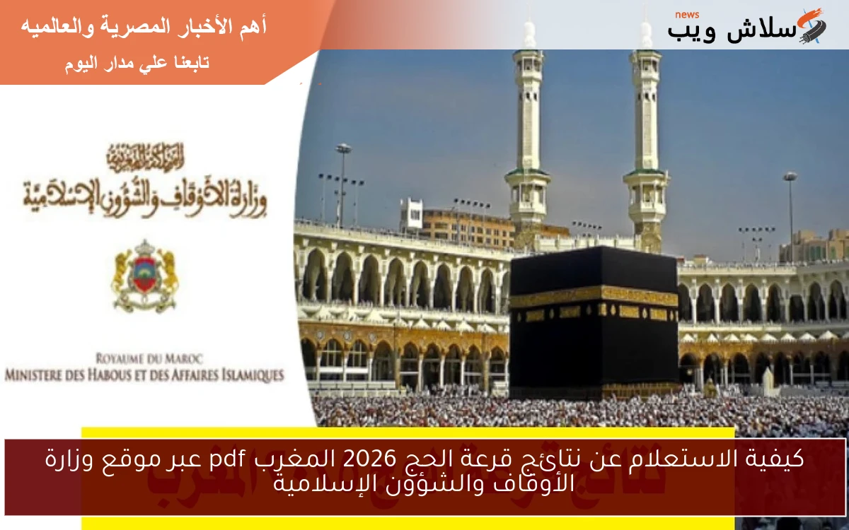 كيفية الاستعلام عن نتائج قرعة الحج 2026 المغرب pdf عبر موقع وزارة الأوقاف والشؤون الإسلامية