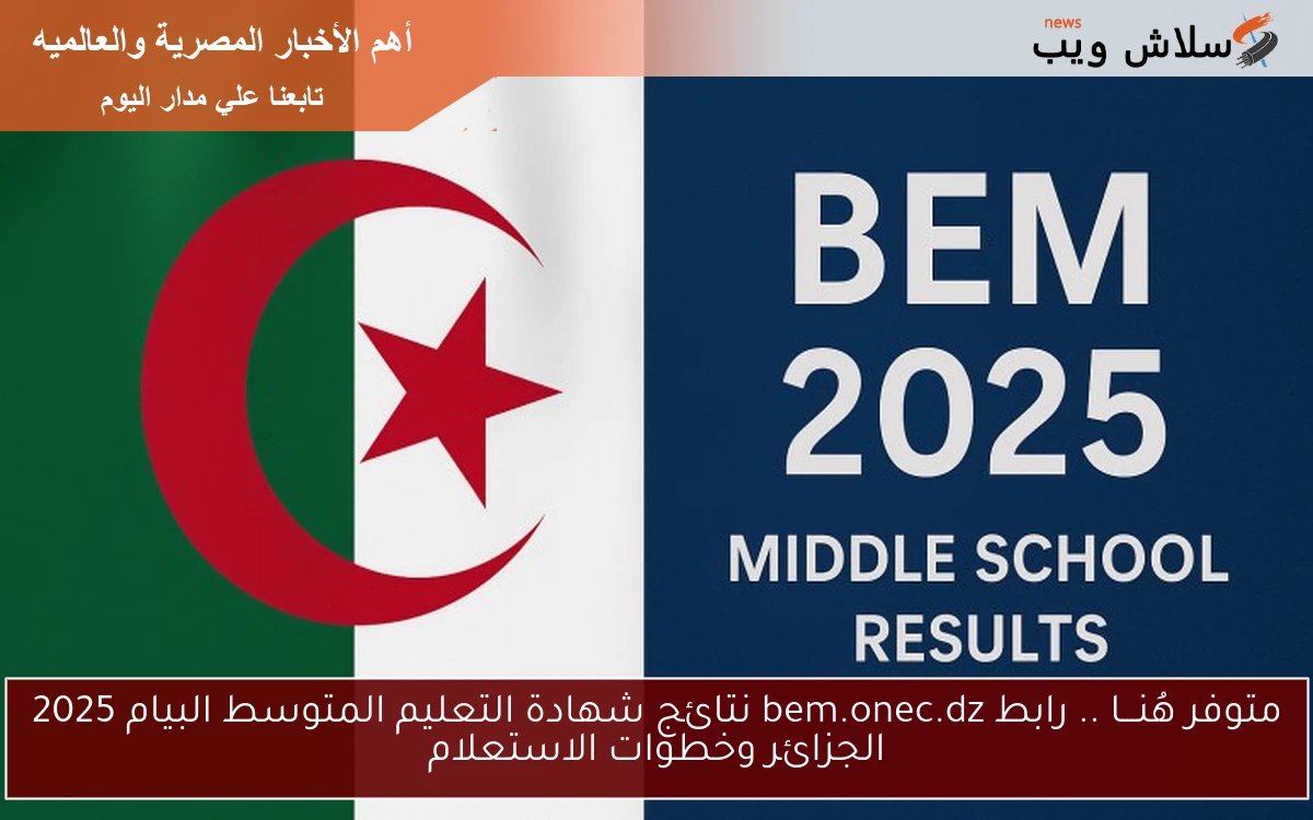 متوفر هُنـــا ظهرت .. رابط bem.onec.dz نتائج شهادة التعليم المتوسط البيام 2025 الجزائر وخطوات الاستعلام