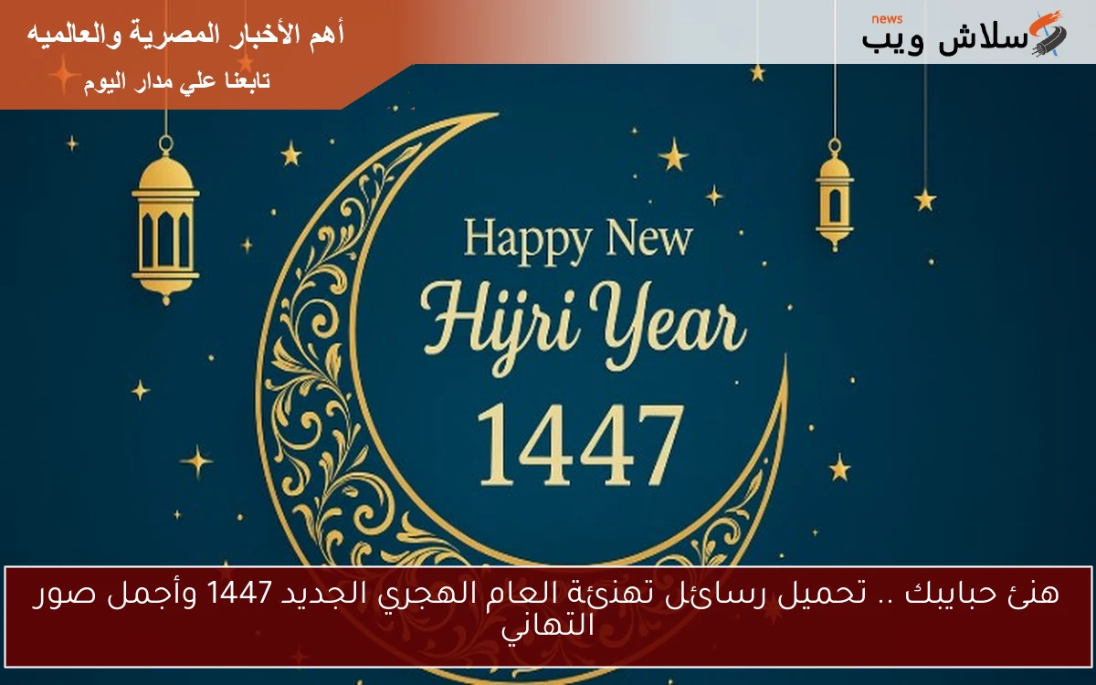 هنئ حبايبك .. تحميل رسائل تهنئة العام الهجري الجديد 1447 وأجمل صور التهاني