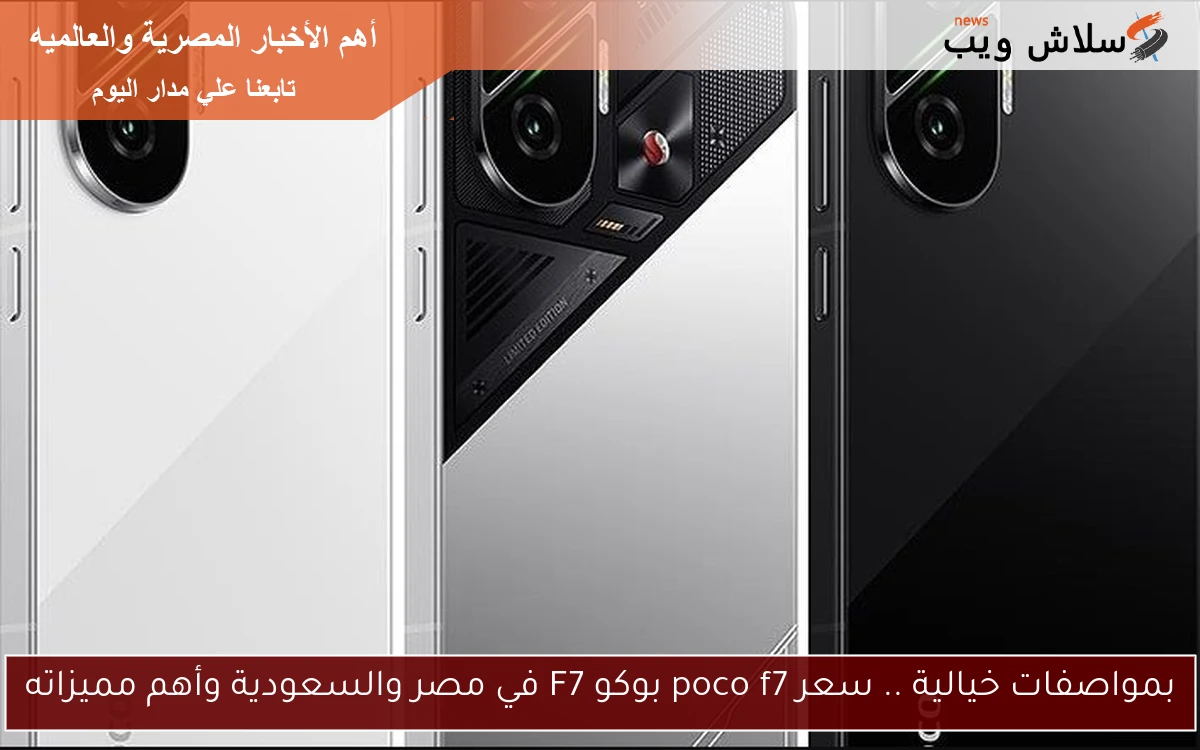 بمواصفات خيالية .. سعر poco f7 بوكو F7 في مصر والسعودية وأهم مميزاته