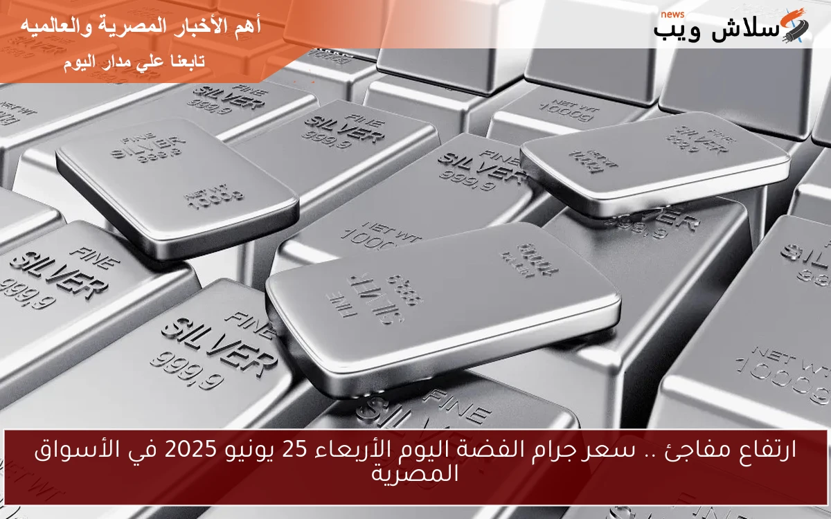 ارتفاع مفاجئ .. سعر جرام الفضة اليوم الأربعاء 25 يونيو 2025 في الأسواق المصرية
