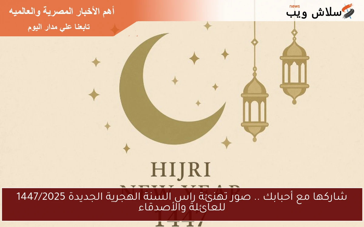 شاركها مع أحبابك .. صور تهنئة راس السنة الهجرية الجديدة 1447/2025 للعائلة والأصدقاء
