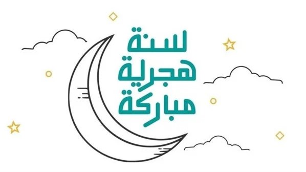 صور تهنئة راس السنة الهجرية الجديدة 1447/2025