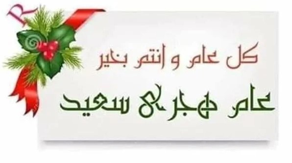 صور تهنئة راس السنة الهجرية الجديدة 1447/2025
