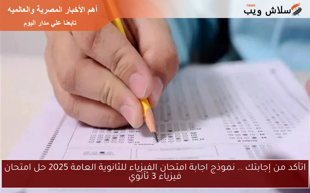 اتأكد من إجابتك .. نموذج اجابة امتحان الفيزياء للثانوية العامة 2025 حل امتحان فيزياء 3 ثانوي 2 اتأكد من إجابتك .. نموذج اجابة امتحان الفيزياء للثانوية العامة 2025 حل امتحان فيزياء 3 ثانوي