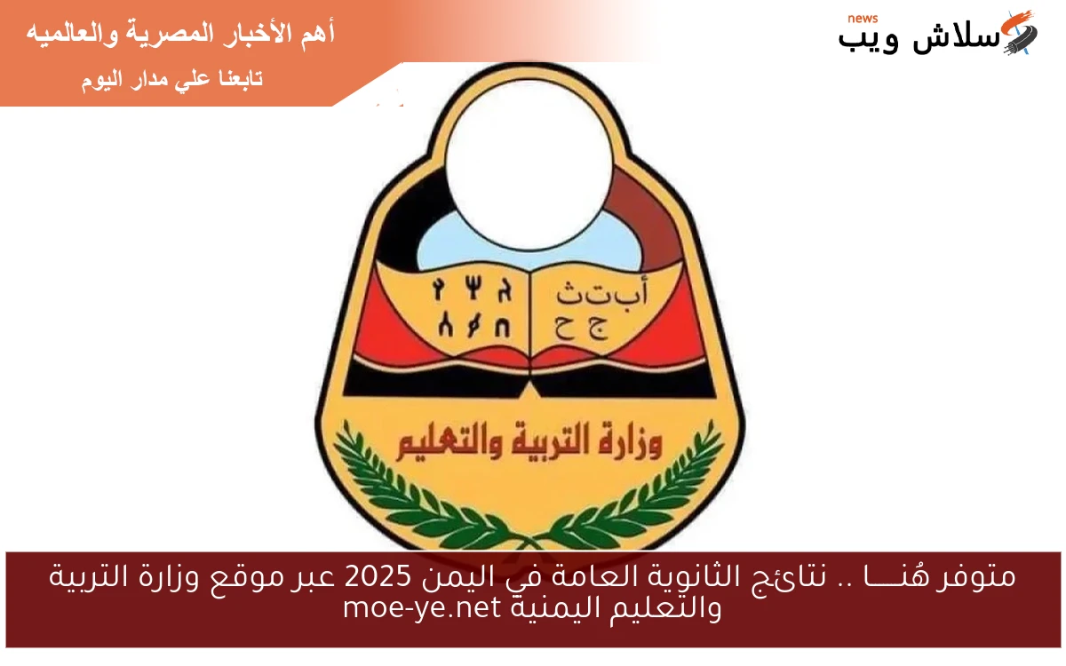 متوفر هُنـــــــا .. نتائج الثانوية العامة في اليمن 2025 عبر موقع وزارة التربية والتعليم اليمنية moe-ye.net 2 متوفر هُنـــــــا .. نتائج الثانوية العامة في اليمن 2025 عبر موقع وزارة التربية والتعليم اليمنية moe-ye.net