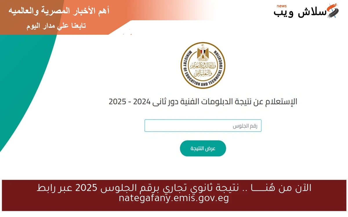 الآن من هُنـــــــــا .. نتيجة ثانوي تجاري برقم الجلوس 2025 عبر رابط nategafany.emis.gov.eg