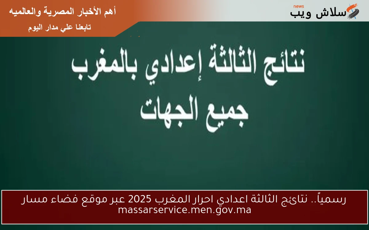 رسمياً.. نتائج الثالثة اعدادي احرار المغرب 2025 عبر موقع فضاء مسار massarservice.men.gov.ma