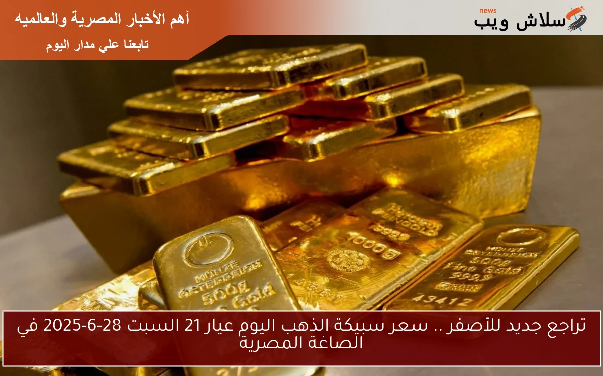 تراجع جديد للأصفر .. سعر سبيكة الذهب اليوم عيار 21 السبت 28-6-2025 في الصاغة المصرية