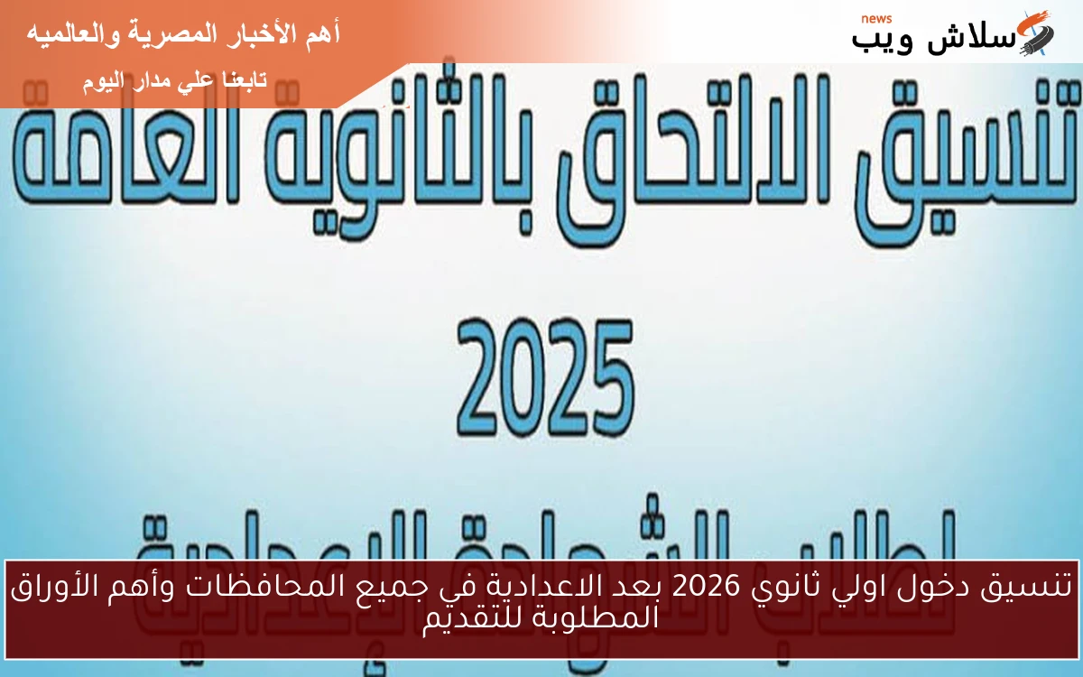 تنسيق دخول اولي ثانوي 2026 بعد الاعدادية في جميع المحافظات وأهم الأوراق المطلوبة للتقديم