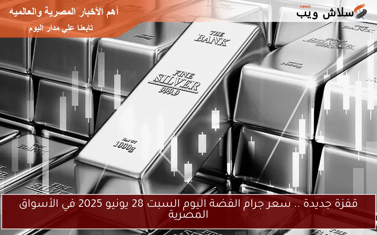 قفزة جديدة .. سعر جرام الفضة اليوم السبت 28 يونيو 2025 في الأسواق المصرية