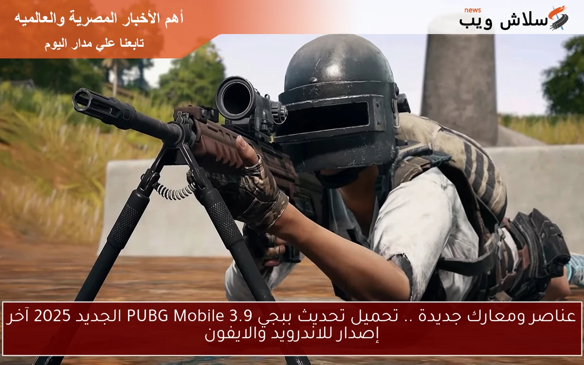 عناصر ومعارك جديدة .. تحميل تحديث ببجي 3.9 PUBG Mobile الجديد 2025 آخر إصدار للاندرويد والايفون
