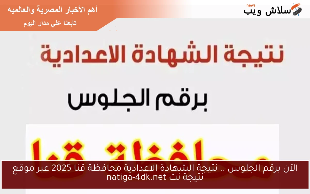 الآن برقم الجلوس .. نتيجة الشهادة الاعدادية محافظة قنا 2025 عبر موقع نتيجة نت natiga-4dk.net