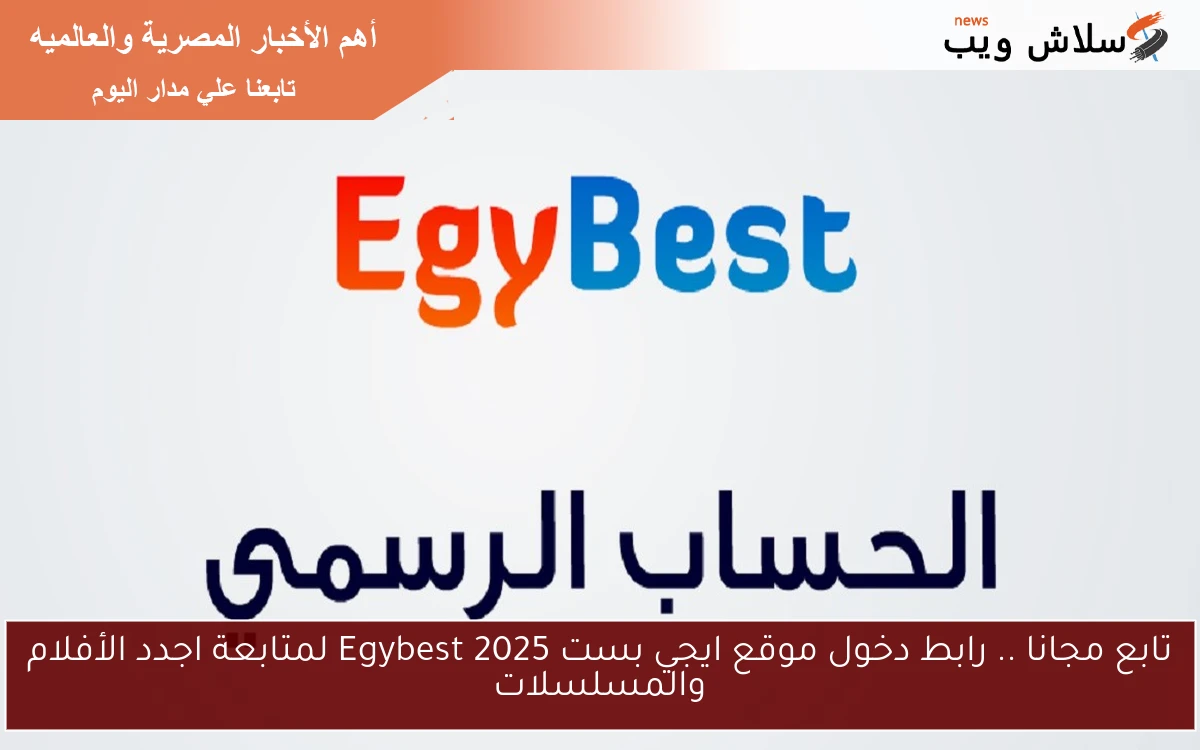 تابع مجانا .. رابط دخول موقع ايجي بست 2025 Egybest لمتابعة اجدد الأفلام والمسلسلات