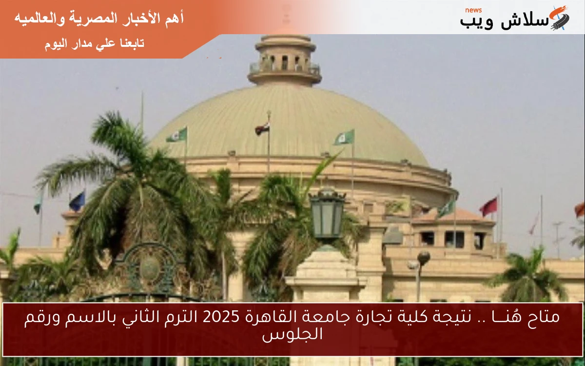 متاح هُنــــا .. نتيجة كلية تجارة جامعة القاهرة 2025 الترم الثاني بالاسم ورقم الجلوس 2 متاح هُنــــا .. نتيجة كلية تجارة جامعة القاهرة 2025 الترم الثاني بالاسم ورقم الجلوس