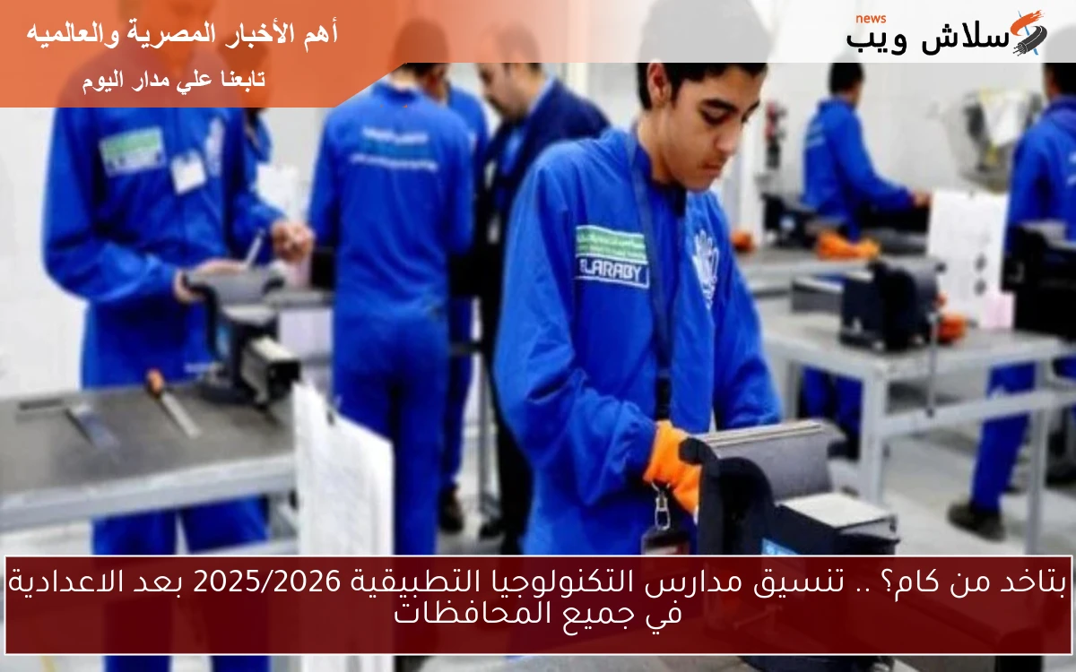 بتاخد من كام؟ .. تنسيق مدارس التكنولوجيا التطبيقية 2025/2026 بعد الاعدادية في جميع المحافظات 2 بتاخد من كام؟ .. تنسيق مدارس التكنولوجيا التطبيقية 2025/2026 بعد الاعدادية في جميع المحافظات