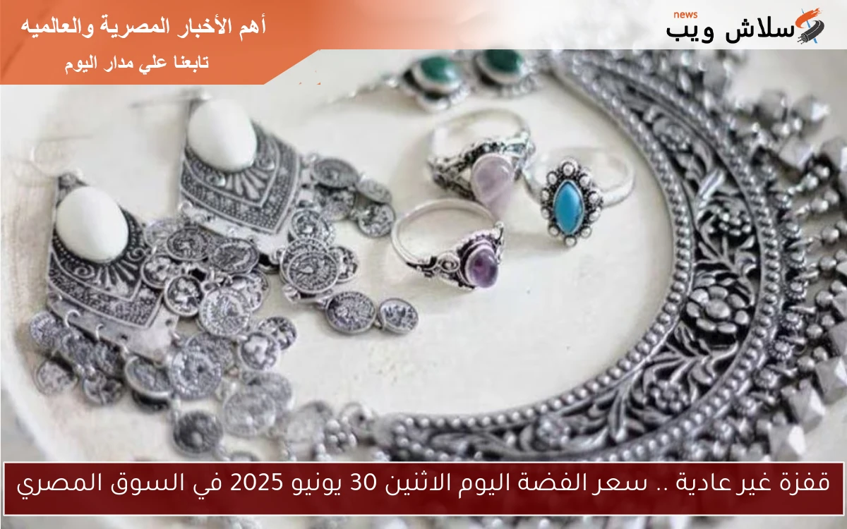 قفزة غير عادية .. سعر الفضة اليوم الاثنين 30 يونيو 2025 في السوق المصري