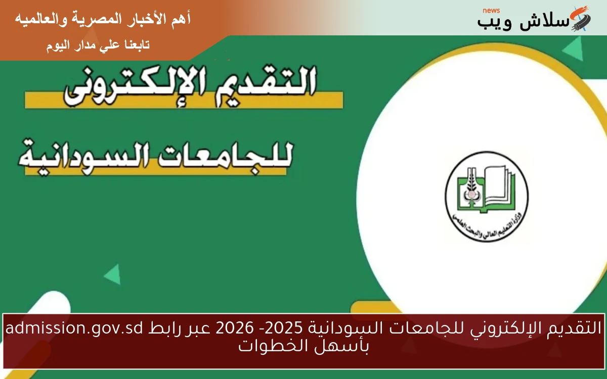 التقديم الإلكتروني للجامعات السودانية 2025- 2026 عبر رابط admission.gov.sd بأسهل الخطوات 2 التقديم الإلكتروني للجامعات السودانية 2025- 2026 عبر رابط admission.gov.sd بأسهل الخطوات
