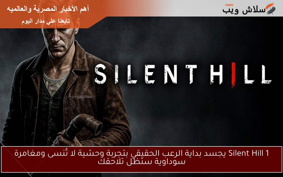 Silent Hill 1 يجسد بداية الرعب الحقيقي بتجربة وحشية لا تُنسى ومغامرة سوداوية ستظل تلاحقك