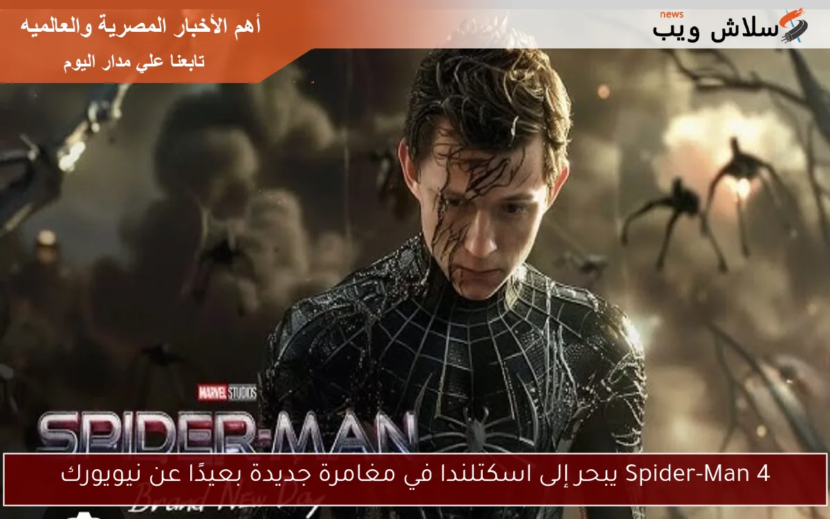 Spider-Man 4 يبحر إلى اسكتلندا في مغامرة جديدة بعيدًا عن نيويورك 2 Spider-Man 4 يبحر إلى اسكتلندا في مغامرة جديدة بعيدًا عن نيويورك