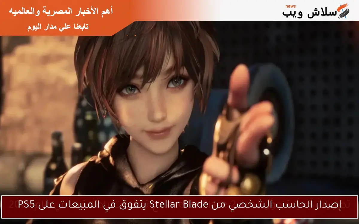 إصدار الحاسب الشخصي من Stellar Blade يتفوق في المبيعات على PS5 2 إصدار الحاسب الشخصي من Stellar Blade يتفوق في المبيعات على PS5