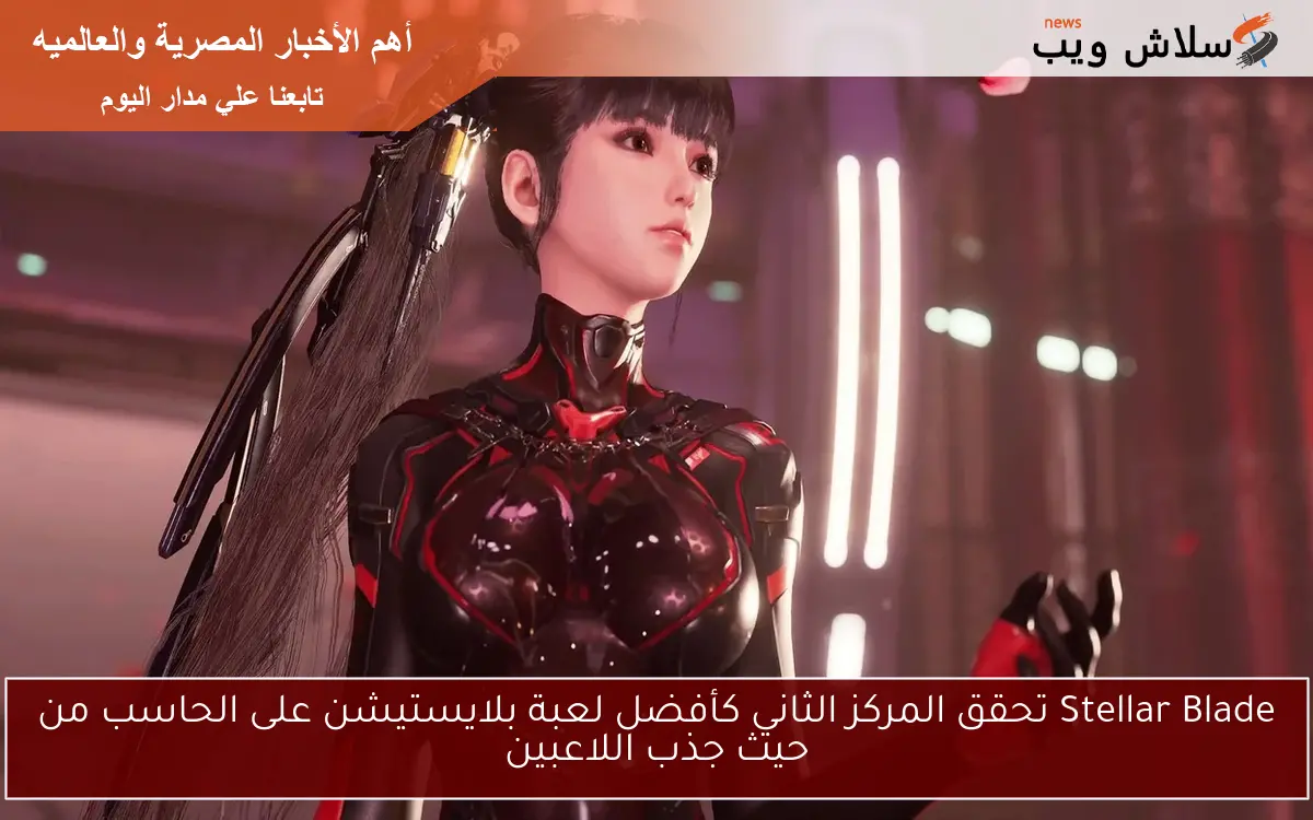 Stellar Blade تحقق المركز الثاني كأفضل لعبة بلايستيشن على الحاسب من حيث جذب اللاعبين 2 Stellar Blade تحقق المركز الثاني كأفضل لعبة بلايستيشن على الحاسب من حيث جذب اللاعبين