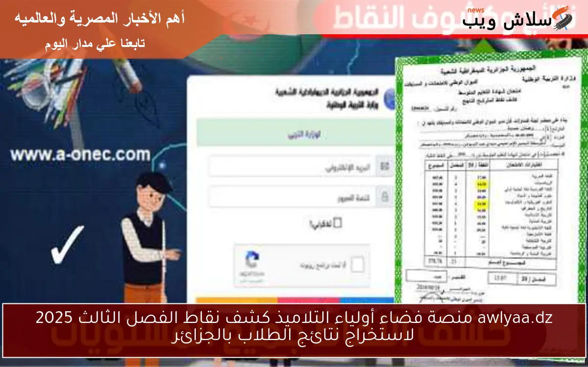 awlyaa.dz منصة فضاء أولياء التلاميذ كشف نقاط الفصل الثالث 2025 لاستخراج نتائج الطلاب بالجزائر 2 awlyaa.dz منصة فضاء أولياء التلاميذ كشف نقاط الفصل الثالث 2025 لاستخراج نتائج الطلاب بالجزائر