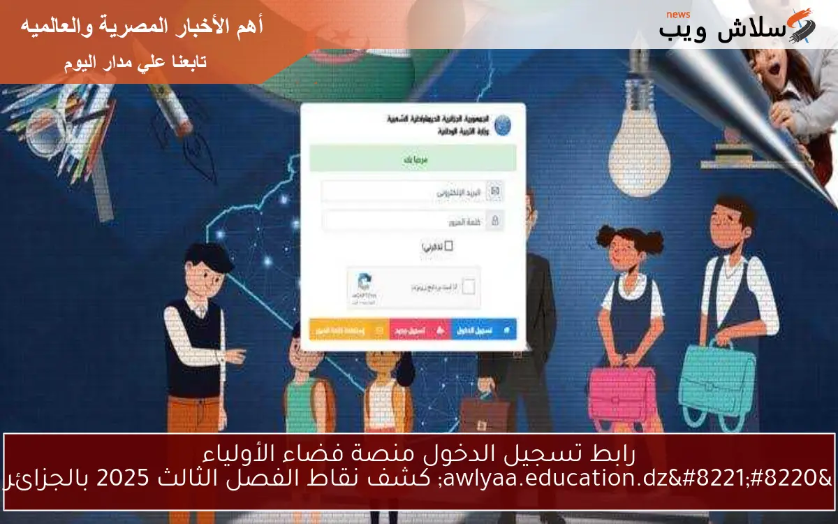 رابط تسجيل الدخول منصة فضاء الأولياء "awlyaa.education.dz" كشف نقاط الفصل الثالث 2025 بالجزائر 2 رابط تسجيل الدخول منصة فضاء الأولياء “awlyaa.education.dz” كشف نقاط الفصل الثالث 2025 بالجزائر
