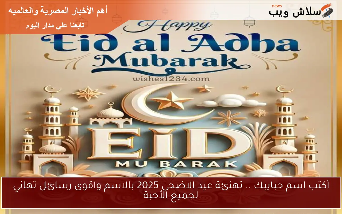 أكتب اسم حبايبك .. تهنئة عيد الاضحى 2025 بالاسم واقوى رسائل تهاني لجميع الأحبة 2 أكتب اسم حبايبك .. تهنئة عيد الاضحى 2025 بالاسم واقوى رسائل تهاني لجميع الأحبة