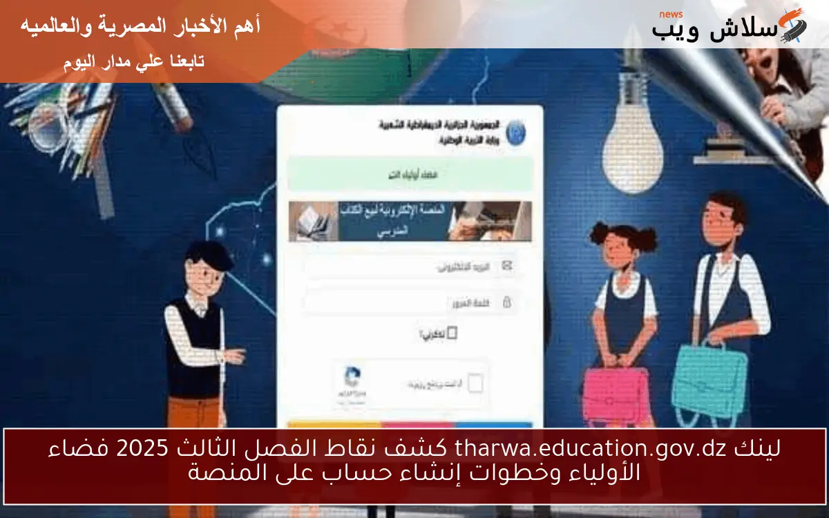 لينك tharwa.education.gov.dz كشف نقاط الفصل الثالث 2025 فضاء الأولياء وخطوات إنشاء حساب على المنصة 2 لينك tharwa.education.gov.dz كشف نقاط الفصل الثالث 2025 فضاء الأولياء وخطوات إنشاء حساب على المنصة