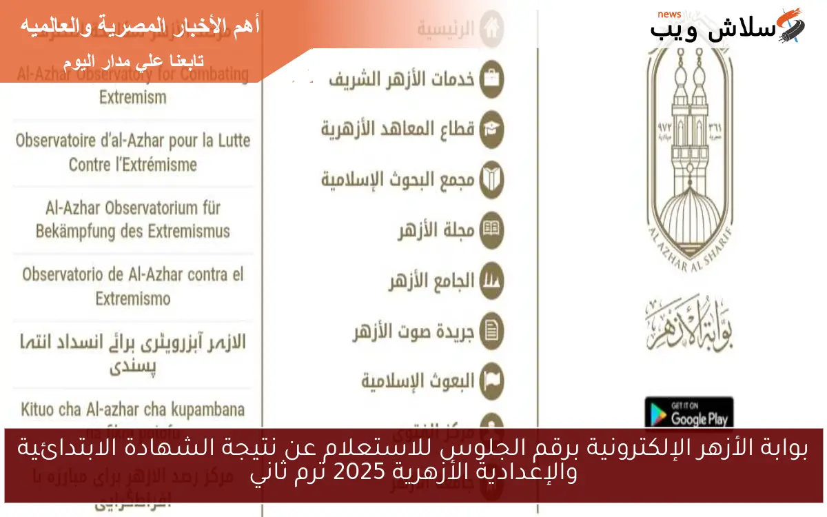 بوابة الأزهر الإلكترونية برقم الجلوس للاستعلام عن نتيجة الشهادة الابتدائية والإعدادية الأزهرية 2025 ترم ثاني 2 بوابة الأزهر الإلكترونية برقم الجلوس للاستعلام عن نتيجة الشهادة الابتدائية والإعدادية الأزهرية 2025 ترم ثاني