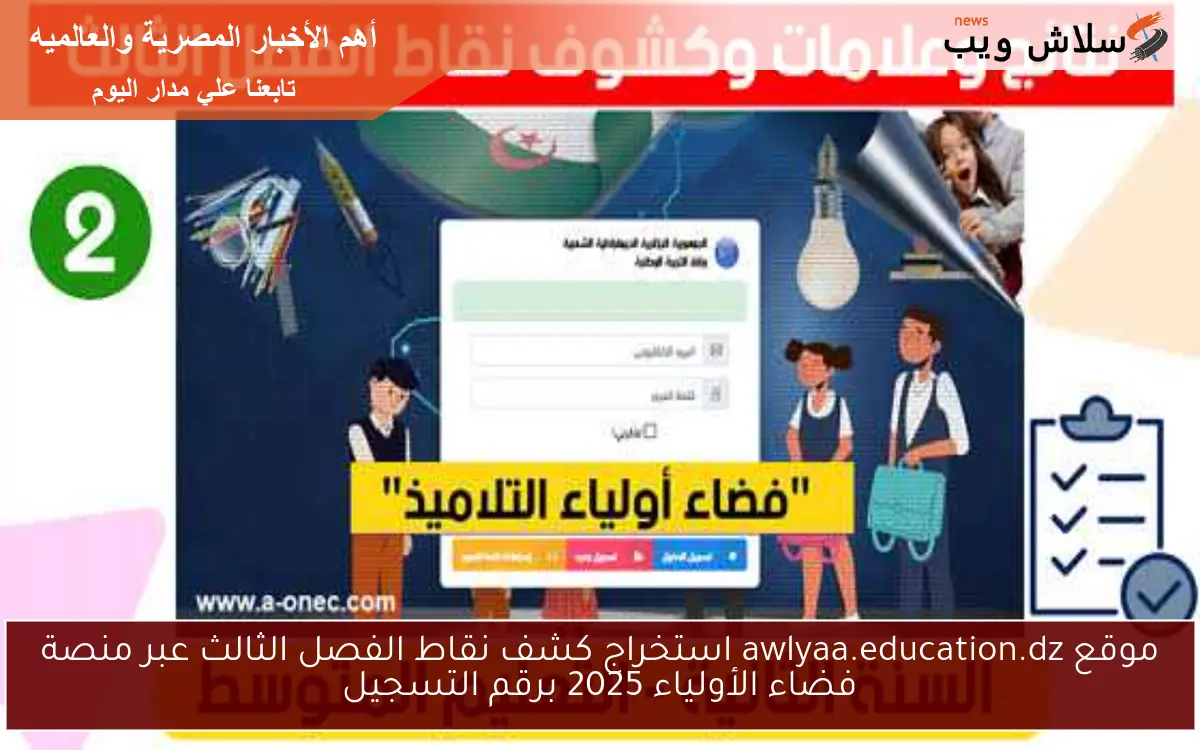 موقع awlyaa.education.dz استخراج كشف نقاط الفصل الثالث عبر منصة فضاء الأولياء 2025 برقم التسجيل 2 موقع awlyaa.education.dz استخراج كشف نقاط الفصل الثالث عبر منصة فضاء الأولياء 2025 برقم التسجيل