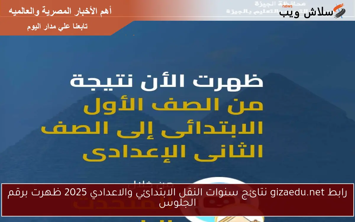 رابط gizaedu.net نتائج سنوات النقل الابتدائي والاعدادي 2025 ظهرت برقم الجلوس 2 رابط gizaedu.net نتائج سنوات النقل الابتدائي والاعدادي 2025 ظهرت برقم الجلوس