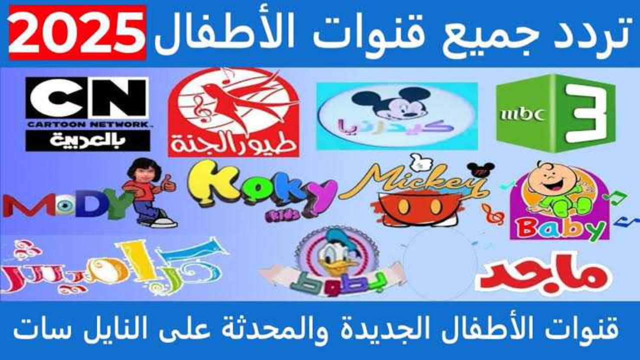 فرح اطفالك الحلوين .. ترددات قنوات الاطفال الجديدة 2025 عبر نايل سات "وناسة - طيور بيبي - كراميش" 2 فرح اطفالك الحلوين .. ترددات قنوات الاطفال الجديدة 2025 عبر نايل سات “وناسة – طيور بيبي – كراميش”