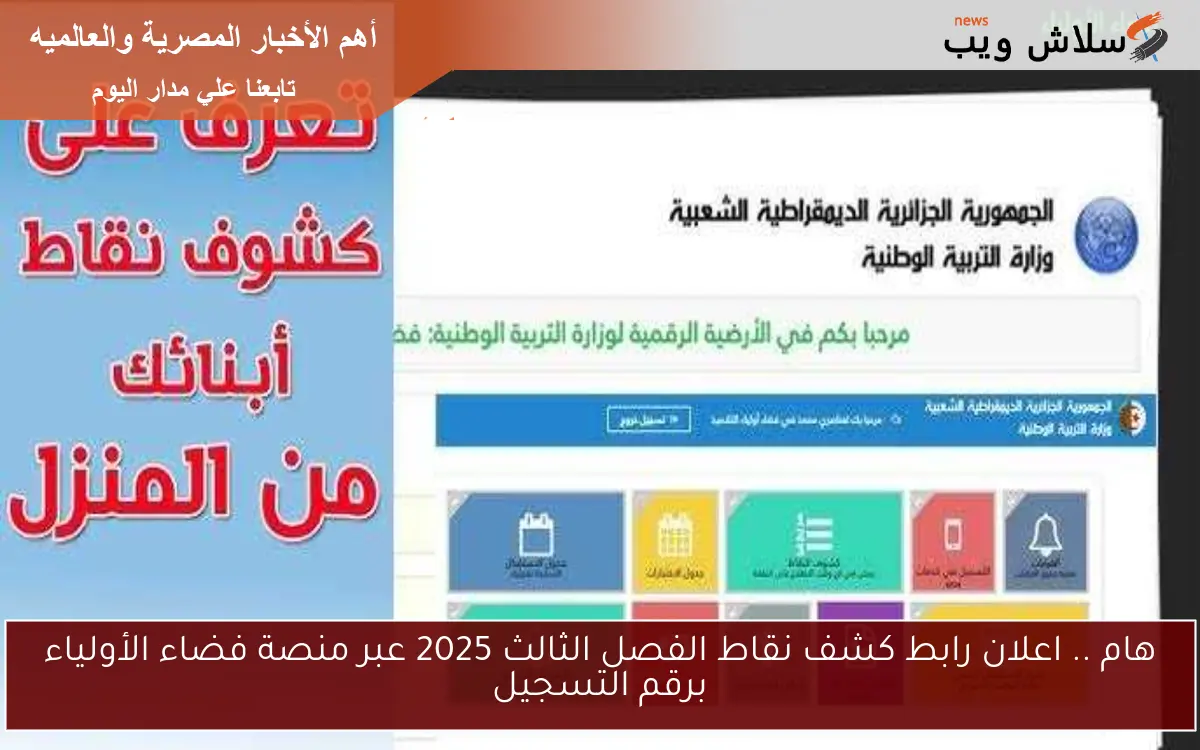 هام .. اعلان رابط كشف نقاط الفصل الثالث 2025 عبر منصة فضاء الأولياء برقم التسجيل 2 هام .. اعلان رابط كشف نقاط الفصل الثالث 2025 عبر منصة فضاء الأولياء برقم التسجيل