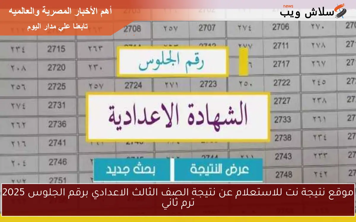موقع نتيجة نت للاستعلام عن نتيجة الصف الثالث الاعدادي برقم الجلوس 2025 ترم ثاني 2 موقع نتيجة نت للاستعلام عن نتيجة الصف الثالث الاعدادي برقم الجلوس 2025 ترم ثاني
