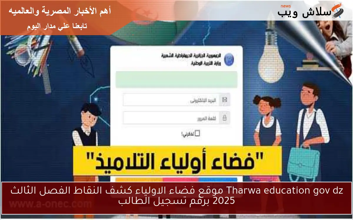 Tharwa education gov dz موقع فضاء الاولياء كشف النقاط الفصل الثالث 2025 برقم تسجيل الطالب 2 Tharwa education gov dz موقع فضاء الاولياء كشف النقاط الفصل الثالث 2025 برقم تسجيل الطالب