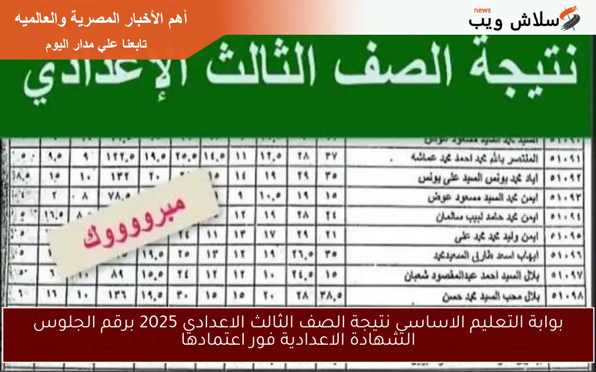 بوابة التعليم الاساسي نتيجة الصف الثالث الاعدادي 2025 برقم الجلوس الشهادة الاعدادية فور اعتمادها 2 بوابة التعليم الاساسي نتيجة الصف الثالث الاعدادي 2025 برقم الجلوس الشهادة الاعدادية فور اعتمادها
