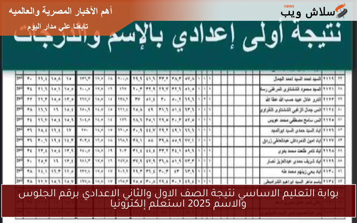 بوابة التعليم الاساسي نتيجة الصف الاول والثاني الاعدادي برقم الجلوس والاسم 2025 استعلم إلكترونيا 2 بوابة التعليم الاساسي نتيجة الصف الاول والثاني الاعدادي برقم الجلوس والاسم 2025 استعلم إلكترونيا