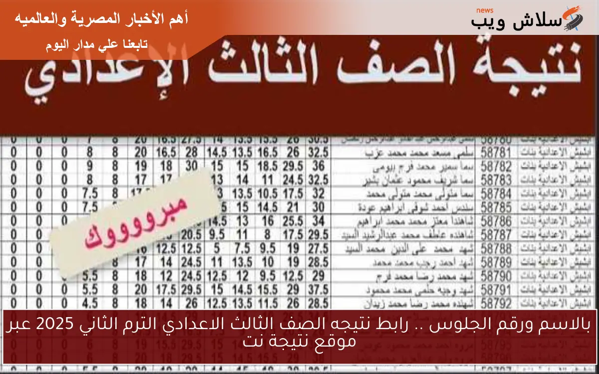 بالاسم ورقم الجلوس .. رابط نتيجه الصف الثالث الاعدادي الترم الثاني 2025 عبر موقع نتيجة نت 2 بالاسم ورقم الجلوس .. رابط نتيجه الصف الثالث الاعدادي الترم الثاني 2025 عبر موقع نتيجة نت