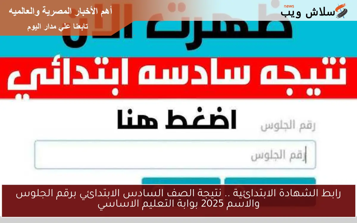 رابط الشهادة الابتدائية .. نتيجة الصف السادس الابتدائي برقم الجلوس والاسم 2025 بوابة التعليم الاساسي 2 رابط الشهادة الابتدائية .. نتيجة الصف السادس الابتدائي برقم الجلوس والاسم 2025 بوابة التعليم الاساسي