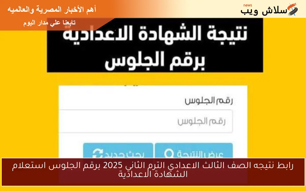 رابط نتيجه الصف الثالث الاعدادي الترم الثاني 2025 برقم الجلوس استعلام الشهادة الاعدادية 2 رابط نتيجه الصف الثالث الاعدادي الترم الثاني 2025 برقم الجلوس استعلام الشهادة الاعدادية