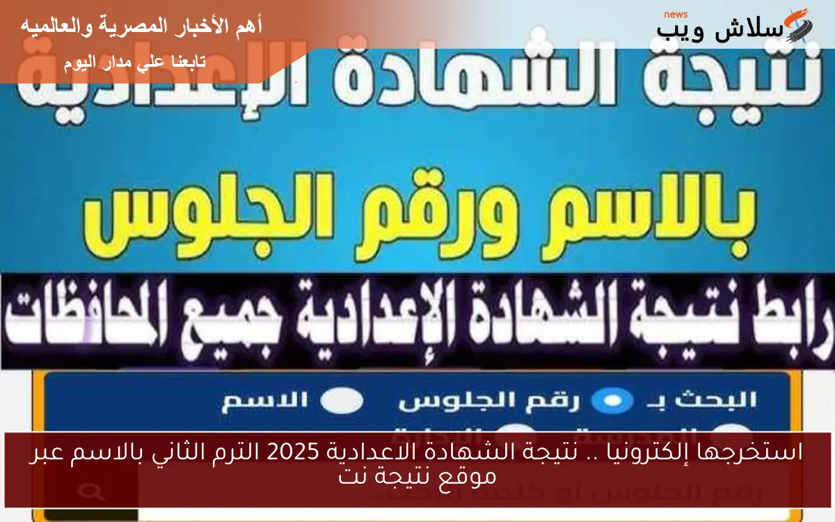 استخرجها إلكترونيا .. نتيجة الشهادة الاعدادية 2025 الترم الثاني بالاسم عبر موقع نتيجة نت 2 استخرجها إلكترونيا .. نتيجة الشهادة الاعدادية 2025 الترم الثاني بالاسم عبر موقع نتيجة نت