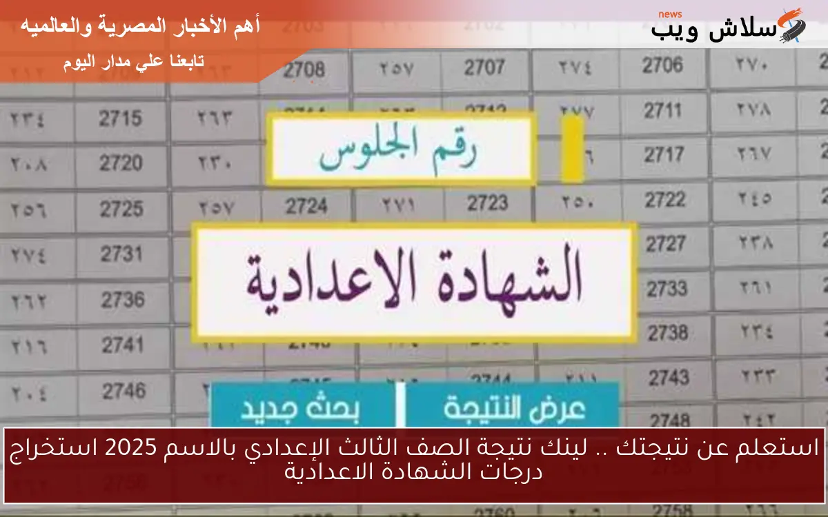 استعلم عن نتيجتك .. لينك نتيجة الصف الثالث الإعدادي بالاسم 2025 استخراج درجات الشهادة الاعدادية 2 استعلم عن نتيجتك .. لينك نتيجة الصف الثالث الإعدادي بالاسم 2025 استخراج درجات الشهادة الاعدادية