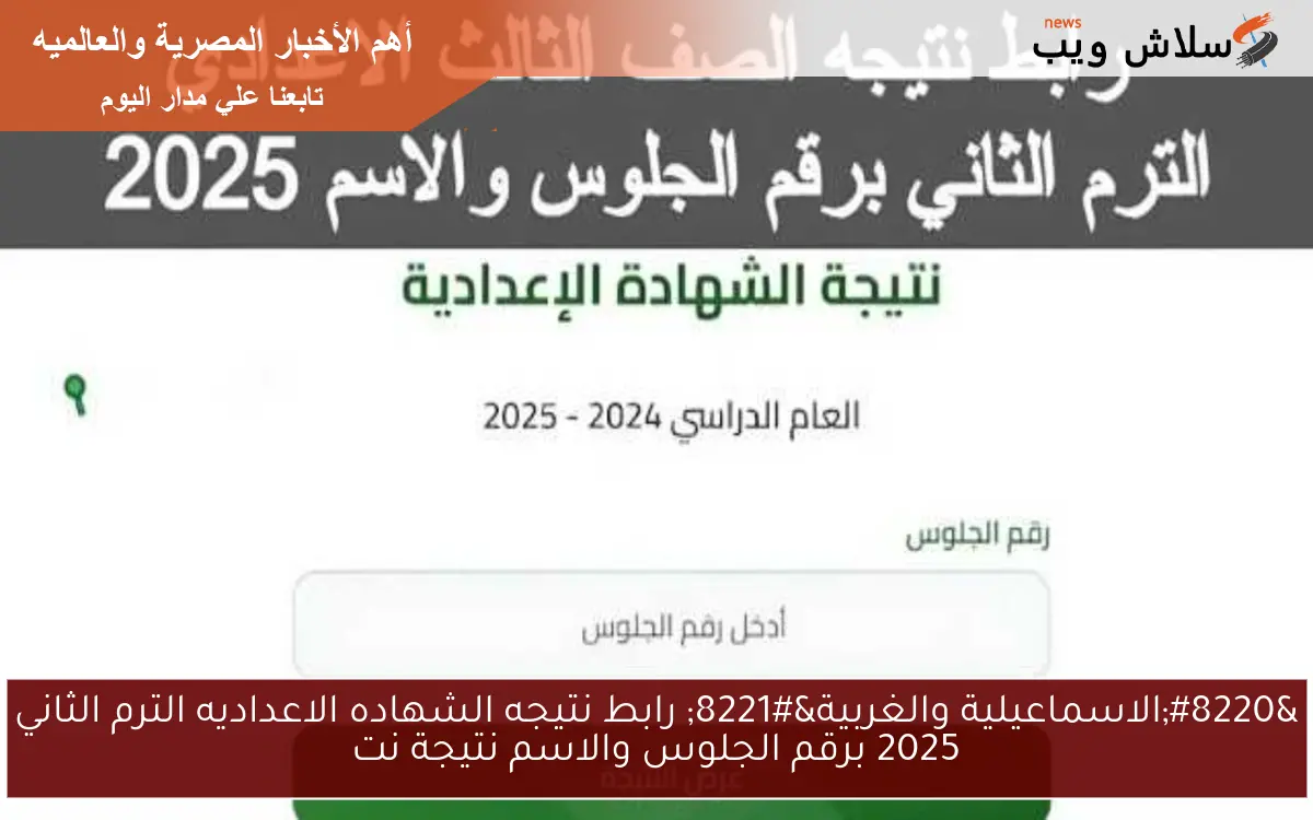 “الاسماعيلية والغربية” رابط نتيجه الشهاده الاعداديه الترم الثاني 2025 برقم الجلوس والاسم نتيجة نت