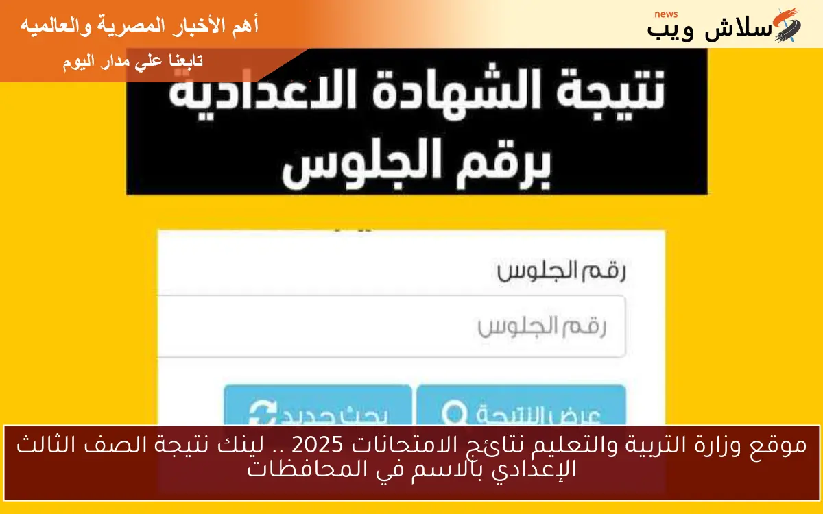 موقع وزارة التربية والتعليم نتائج الامتحانات 2025 .. لينك نتيجة الصف الثالث الإعدادي بالاسم في المحافظات