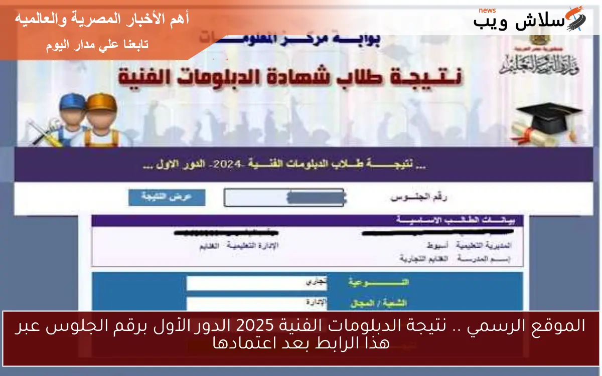الموقع الرسمي .. نتيجة الدبلومات الفنية 2025 الدور الأول برقم الجلوس عبر هذا الرابط بعد اعتمادها