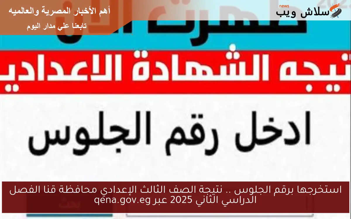استخرجها برقم الجلوس .. نتيجة الصف الثالث الإعدادي محافظة قنا الفصل الدراسي الثاني 2025 عبر qena.gov.eg